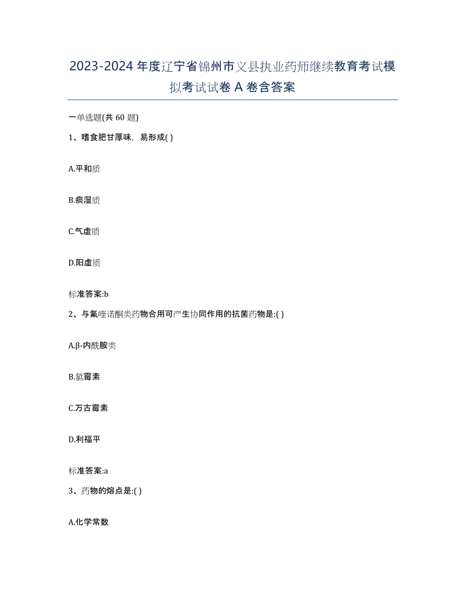 2023-2024年度辽宁省锦州市义县执业药师继续教育考试模拟考试试卷A卷含答案_第1页