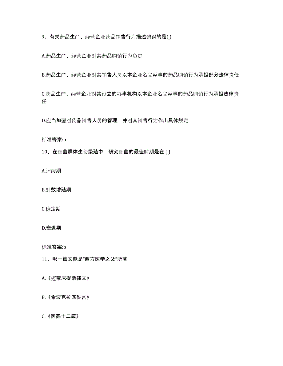 2023-2024年度河南省周口市西华县执业药师继续教育考试考前冲刺试卷A卷含答案_第4页