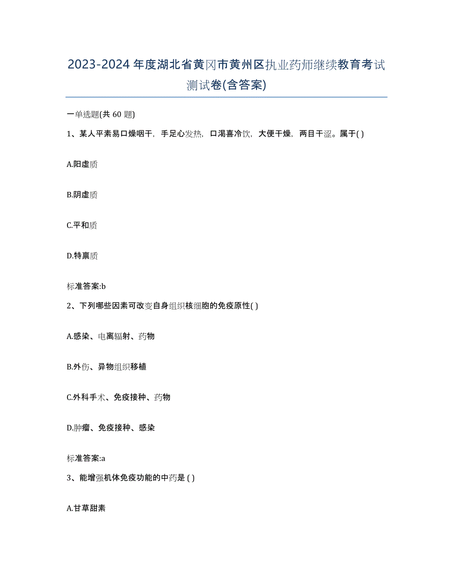 2023-2024年度湖北省黄冈市黄州区执业药师继续教育考试测试卷(含答案)_第1页