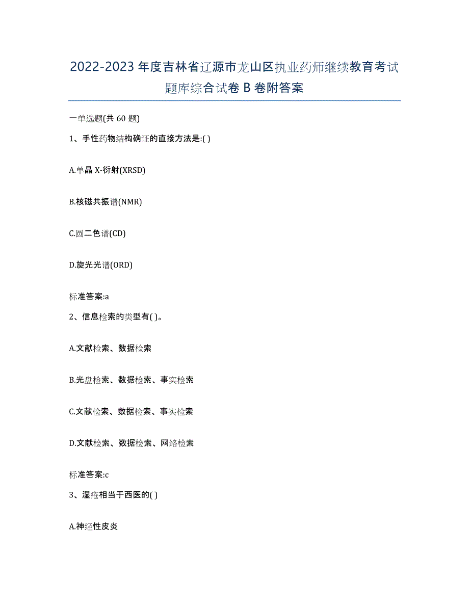 2022-2023年度吉林省辽源市龙山区执业药师继续教育考试题库综合试卷B卷附答案_第1页