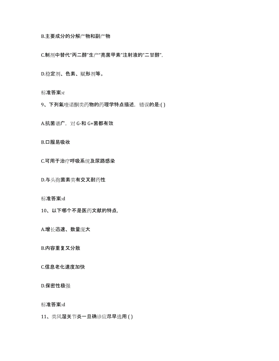 2023-2024年度浙江省衢州市龙游县执业药师继续教育考试自测提分题库加答案_第4页