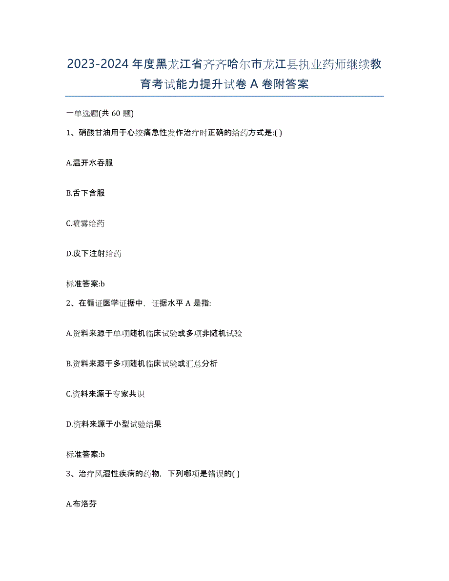 2023-2024年度黑龙江省齐齐哈尔市龙江县执业药师继续教育考试能力提升试卷A卷附答案_第1页