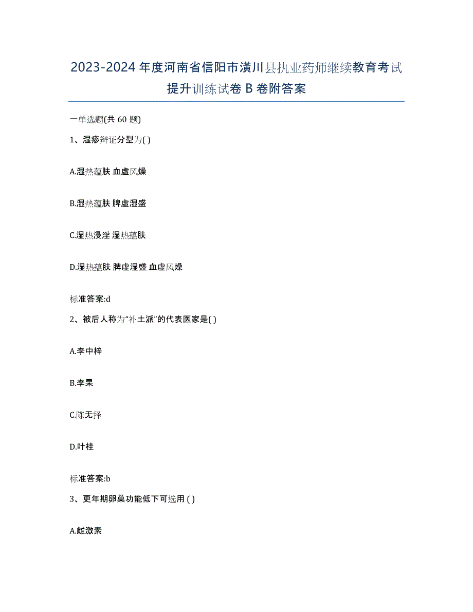 2023-2024年度河南省信阳市潢川县执业药师继续教育考试提升训练试卷B卷附答案_第1页