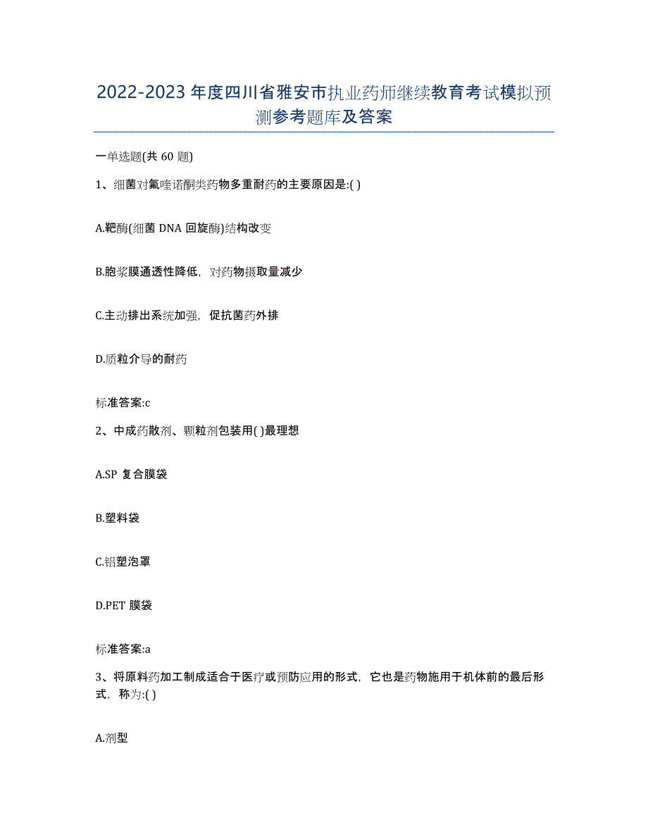 2022-2023年度四川省雅安市执业药师继续教育考试模拟预测参考题库及答案_第1页