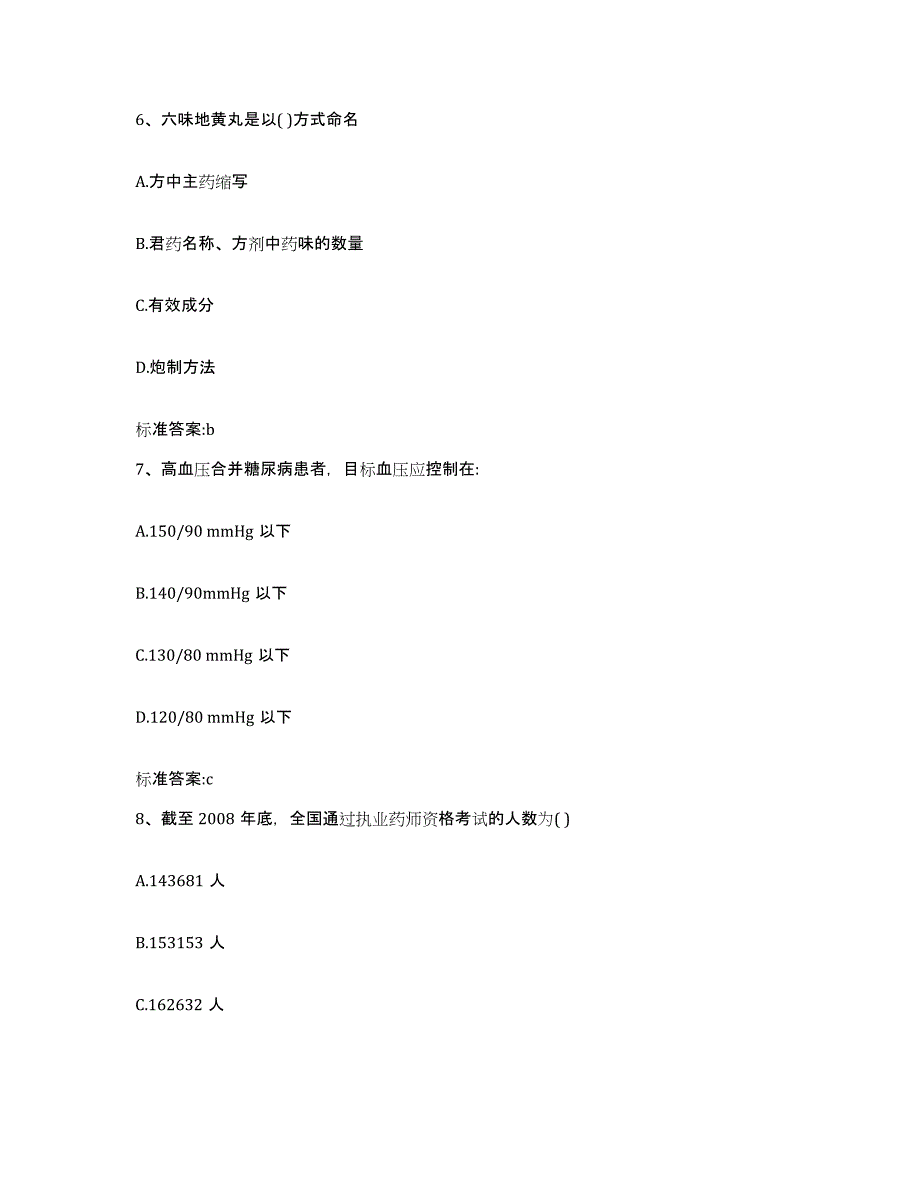 2023-2024年度重庆市沙坪坝区执业药师继续教育考试提升训练试卷A卷附答案_第3页