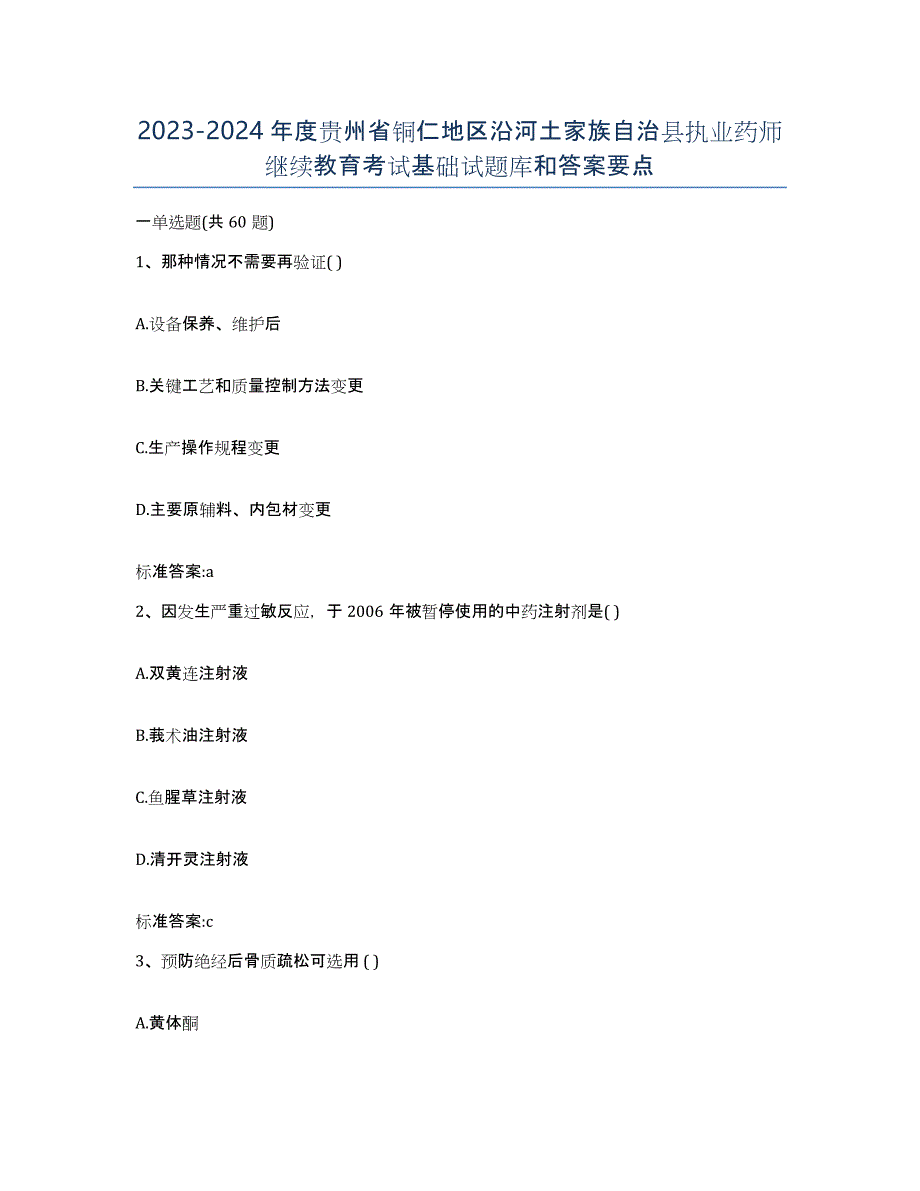 2023-2024年度贵州省铜仁地区沿河土家族自治县执业药师继续教育考试基础试题库和答案要点_第1页