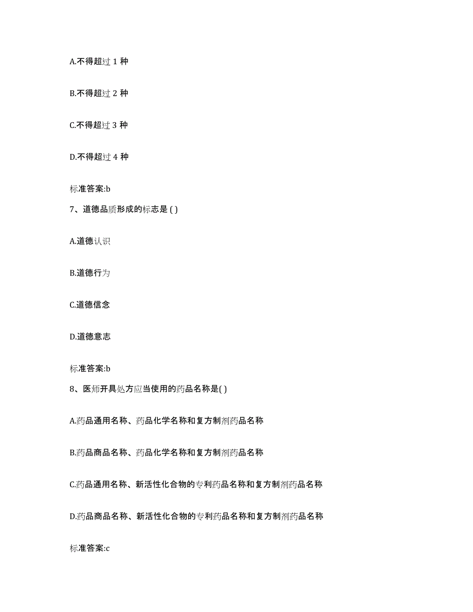 2023-2024年度贵州省铜仁地区沿河土家族自治县执业药师继续教育考试基础试题库和答案要点_第3页