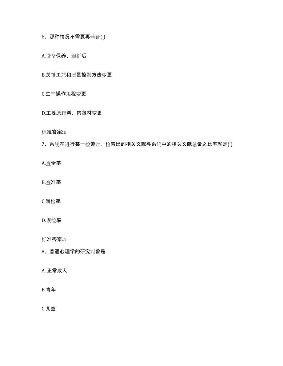 2023-2024年度湖北省恩施土家族苗族自治州恩施市执业药师继续教育考试通关试题库(有答案)_第3页