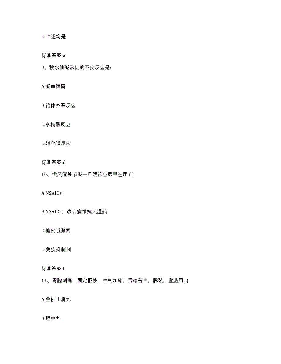 2023-2024年度湖北省恩施土家族苗族自治州恩施市执业药师继续教育考试通关试题库(有答案)_第4页