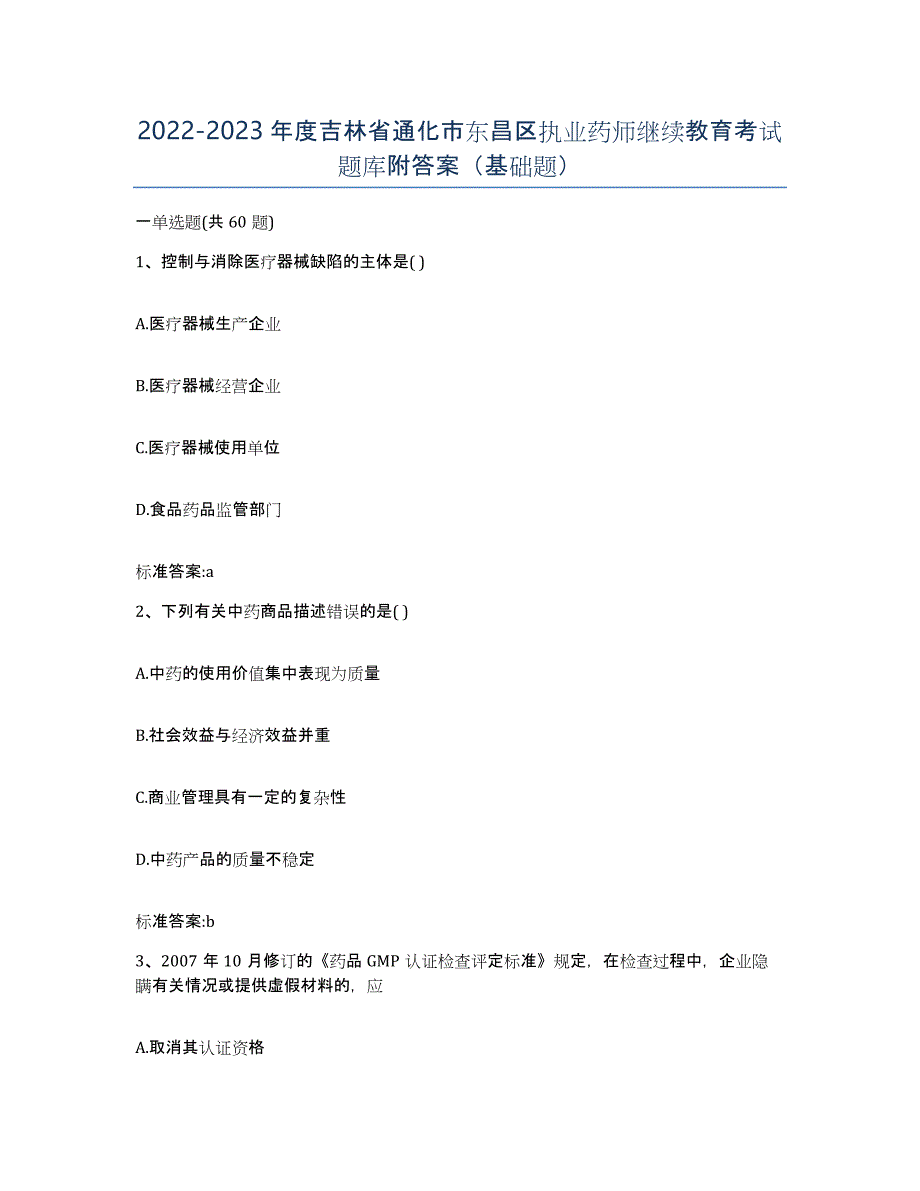 2022-2023年度吉林省通化市东昌区执业药师继续教育考试题库附答案（基础题）_第1页