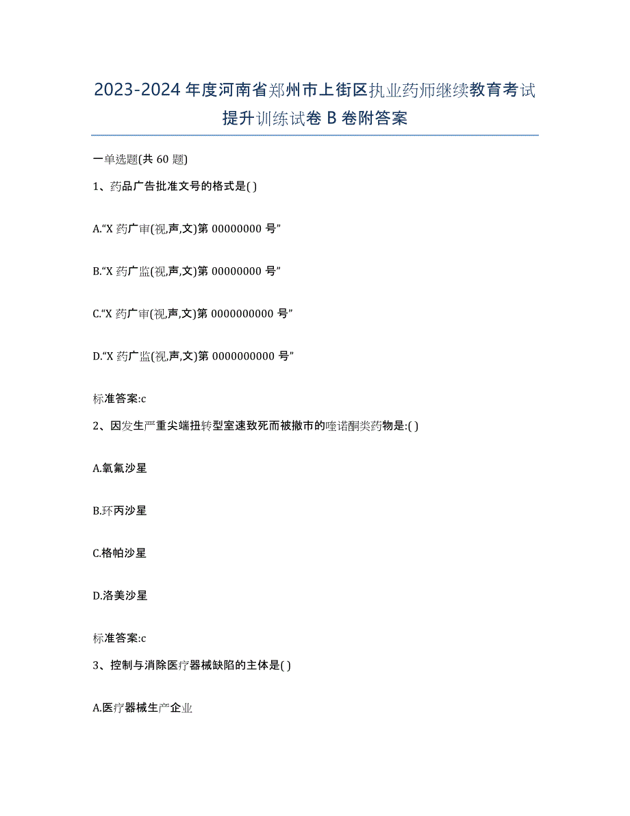 2023-2024年度河南省郑州市上街区执业药师继续教育考试提升训练试卷B卷附答案_第1页