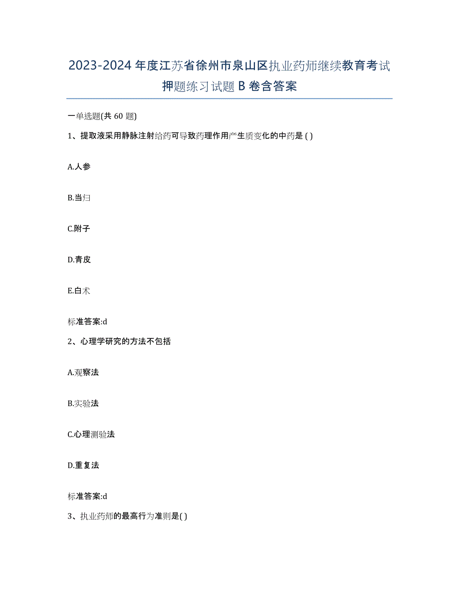 2023-2024年度江苏省徐州市泉山区执业药师继续教育考试押题练习试题B卷含答案_第1页