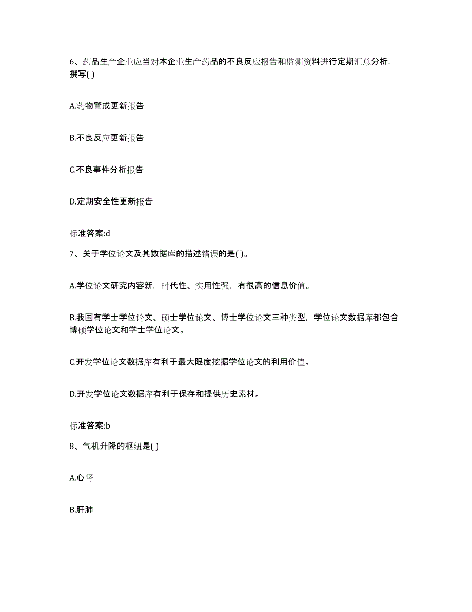 2023-2024年度山西省吕梁市离石区执业药师继续教育考试练习题及答案_第3页