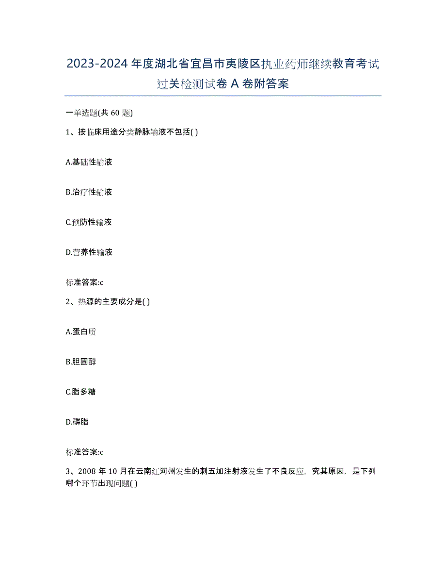 2023-2024年度湖北省宜昌市夷陵区执业药师继续教育考试过关检测试卷A卷附答案_第1页