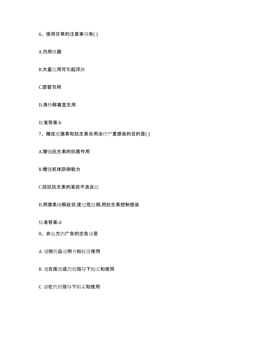 2023-2024年度湖北省宜昌市夷陵区执业药师继续教育考试过关检测试卷A卷附答案_第3页