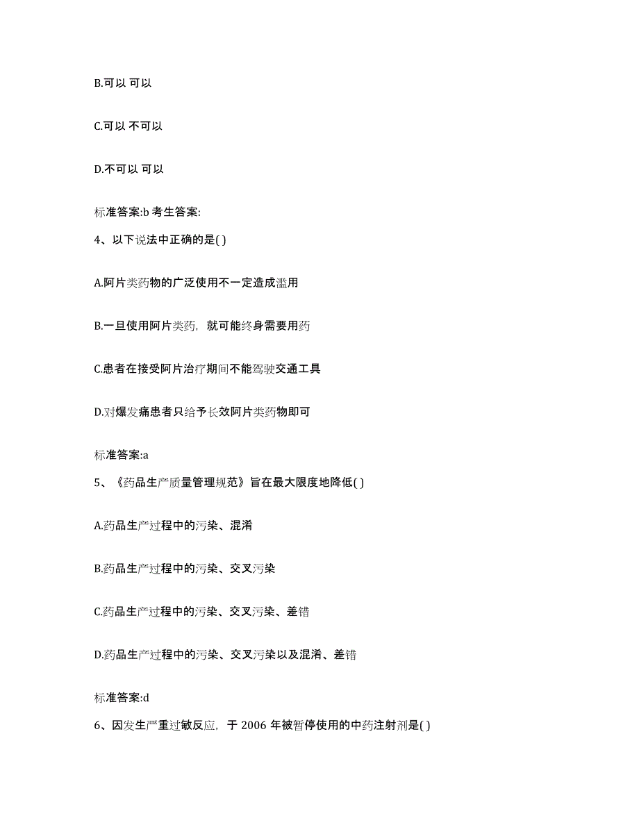 2022-2023年度云南省昆明市五华区执业药师继续教育考试题库及答案_第2页