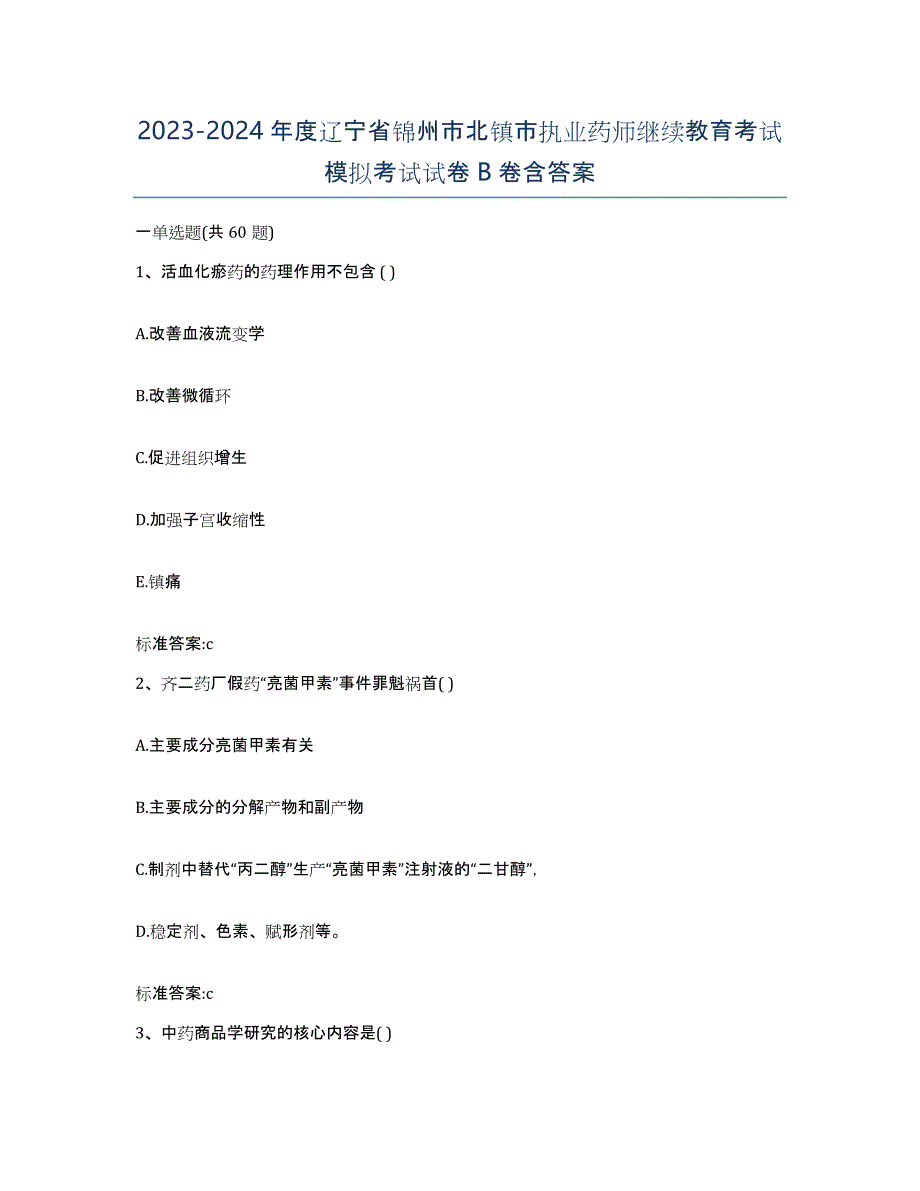 2023-2024年度辽宁省锦州市北镇市执业药师继续教育考试模拟考试试卷B卷含答案_第1页