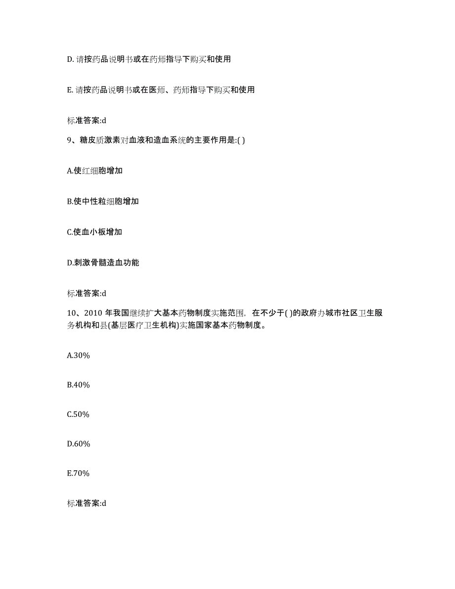 2023-2024年度辽宁省锦州市北镇市执业药师继续教育考试模拟考试试卷B卷含答案_第4页