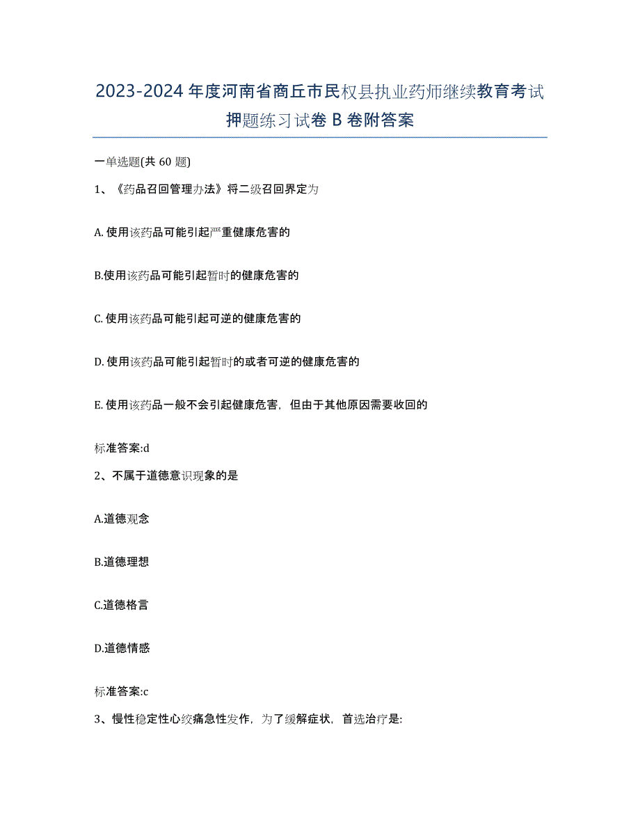 2023-2024年度河南省商丘市民权县执业药师继续教育考试押题练习试卷B卷附答案_第1页