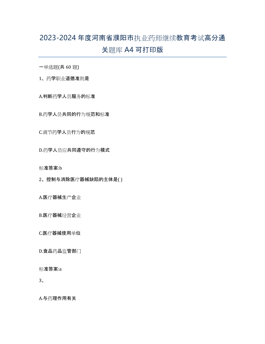 2023-2024年度河南省濮阳市执业药师继续教育考试高分通关题库A4可打印版_第1页