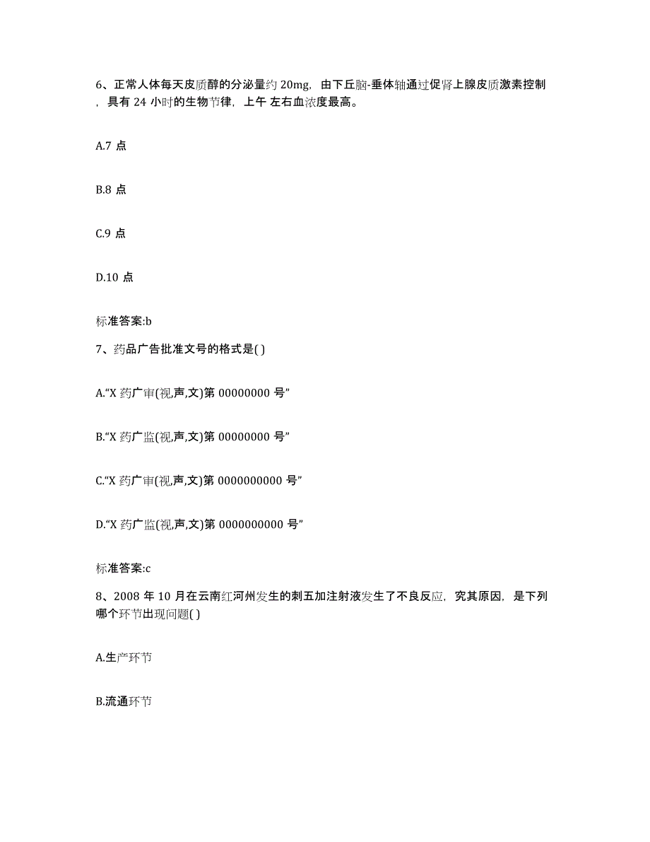 2023-2024年度河南省濮阳市执业药师继续教育考试高分通关题库A4可打印版_第3页