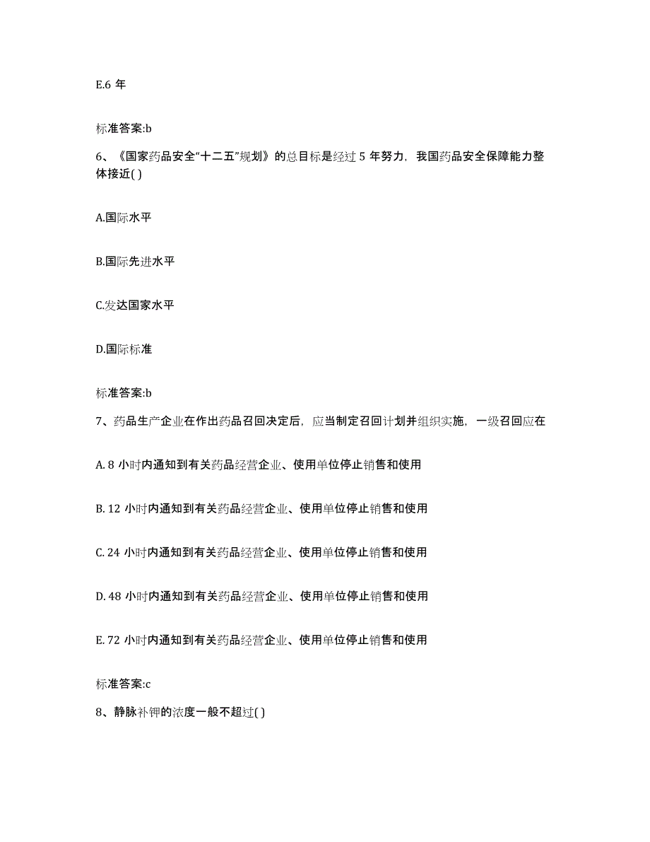 2022-2023年度吉林省长春市执业药师继续教育考试提升训练试卷B卷附答案_第3页