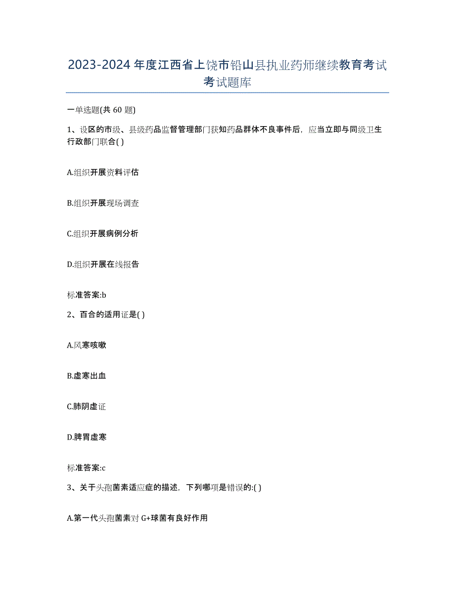 2023-2024年度江西省上饶市铅山县执业药师继续教育考试考试题库_第1页