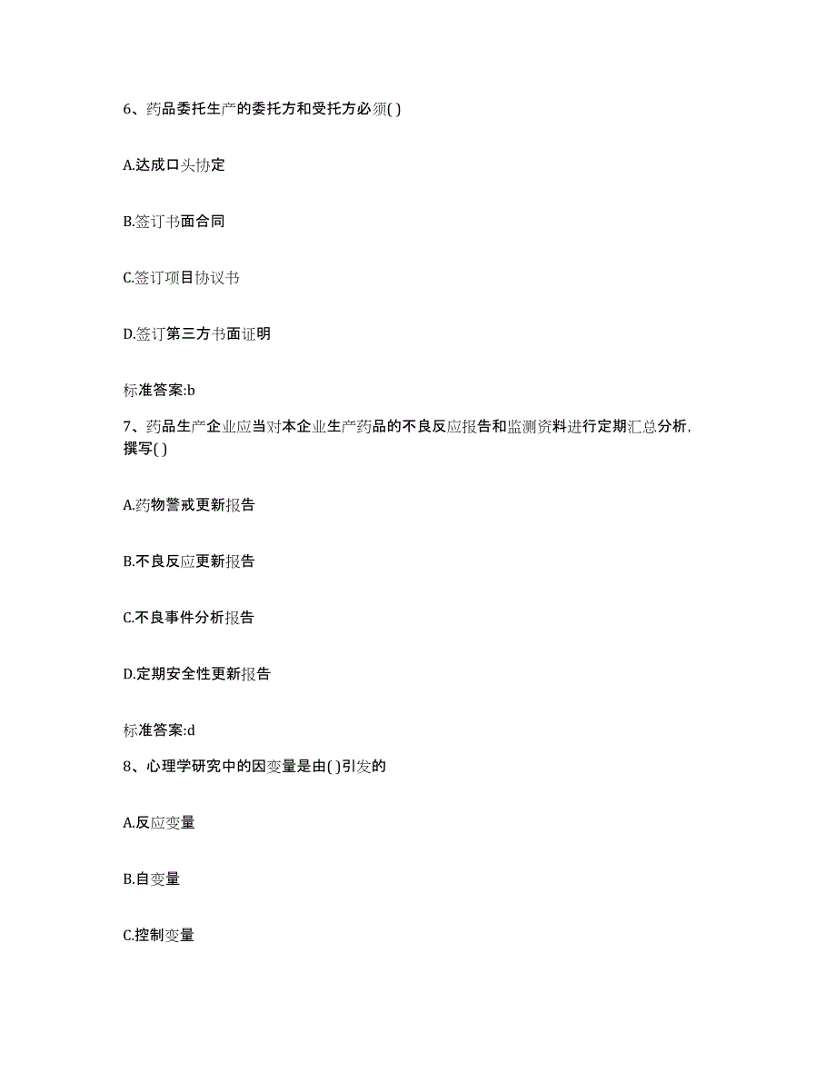 2023-2024年度江西省上饶市铅山县执业药师继续教育考试考试题库_第3页