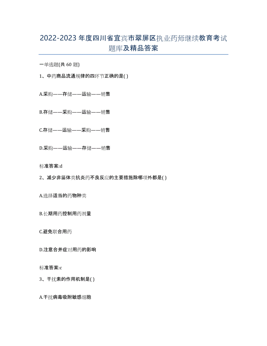 2022-2023年度四川省宜宾市翠屏区执业药师继续教育考试题库及答案_第1页