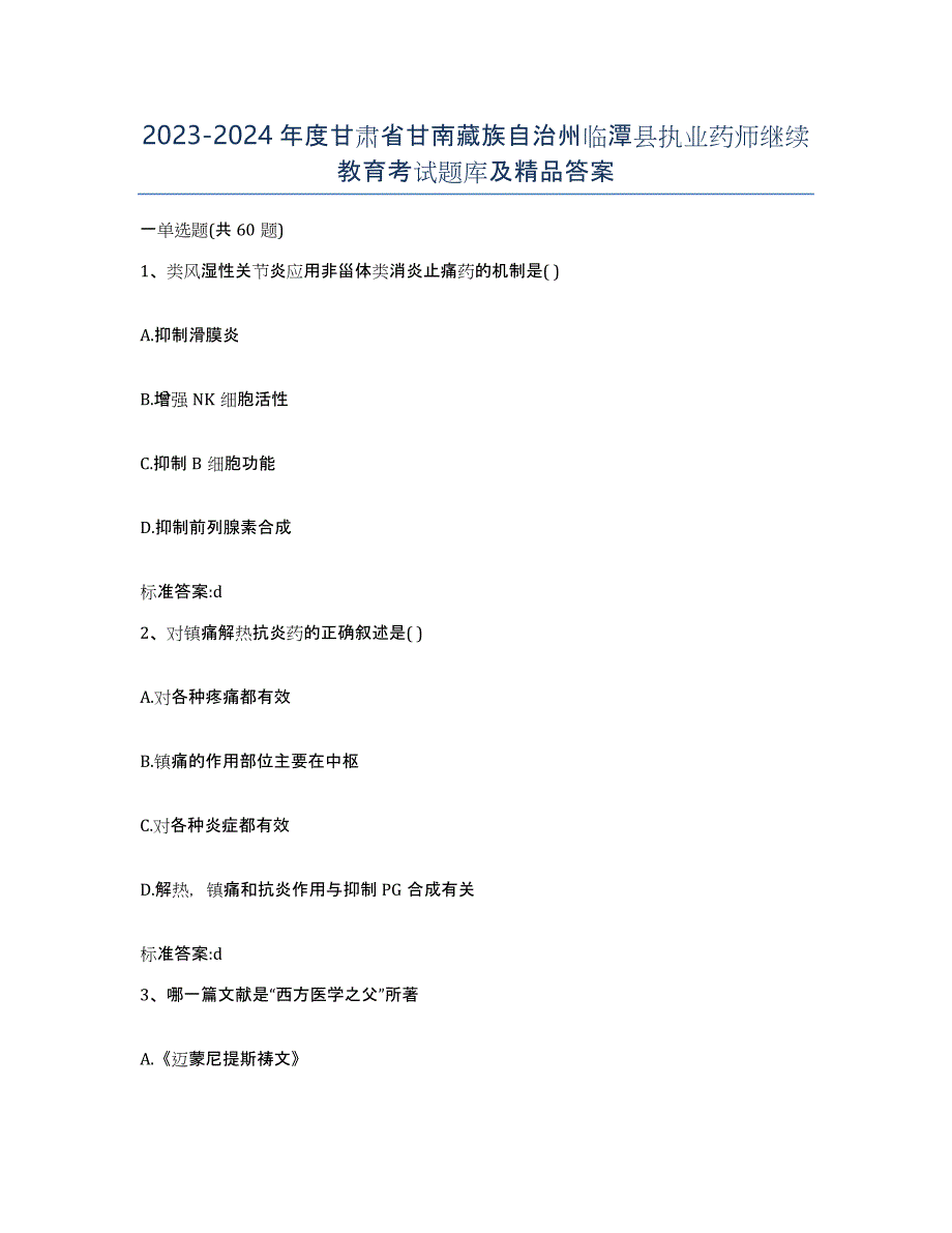 2023-2024年度甘肃省甘南藏族自治州临潭县执业药师继续教育考试题库及答案_第1页