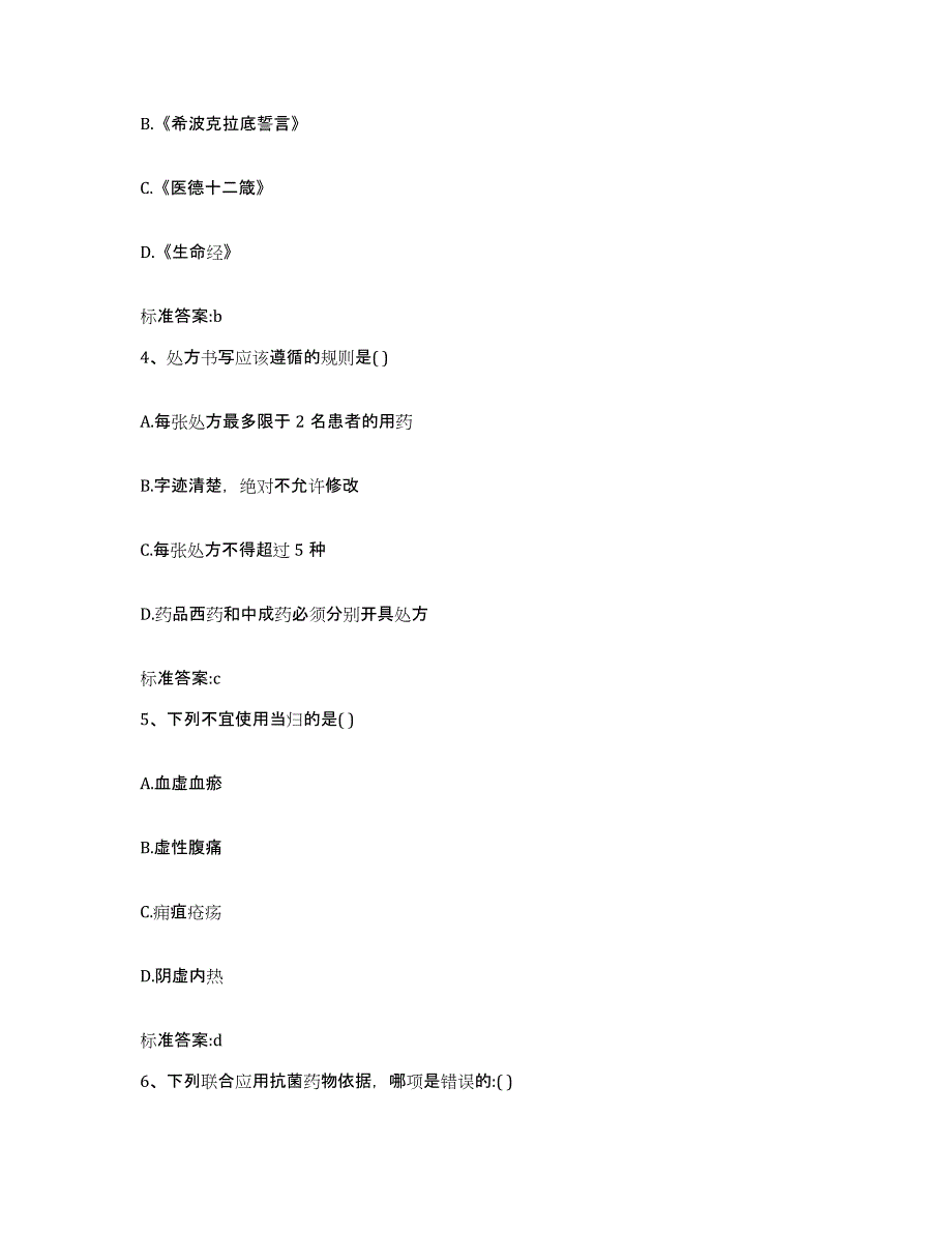 2023-2024年度甘肃省甘南藏族自治州临潭县执业药师继续教育考试题库及答案_第2页