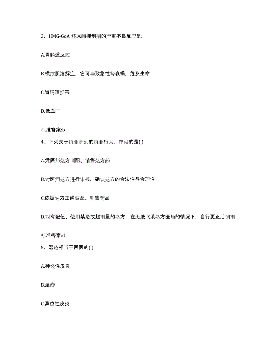 2023-2024年度贵州省六盘水市执业药师继续教育考试基础试题库和答案要点_第2页