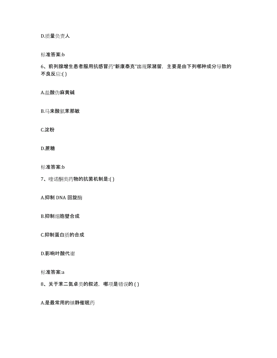 2023-2024年度黑龙江省哈尔滨市呼兰区执业药师继续教育考试高分题库附答案_第3页