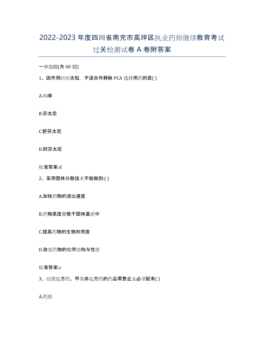 2022-2023年度四川省南充市高坪区执业药师继续教育考试过关检测试卷A卷附答案_第1页