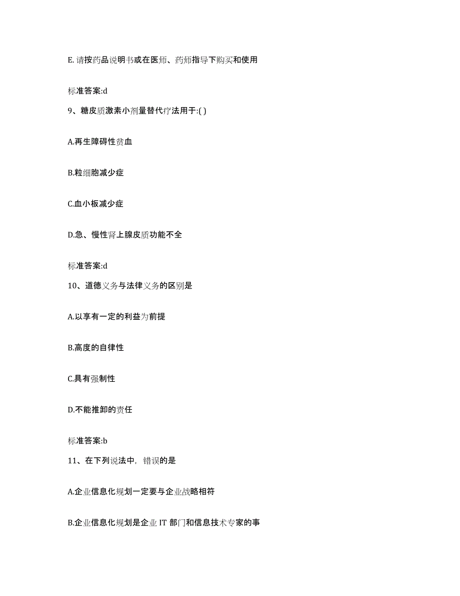 2022-2023年度内蒙古自治区呼伦贝尔市新巴尔虎右旗执业药师继续教育考试自我提分评估(附答案)_第4页