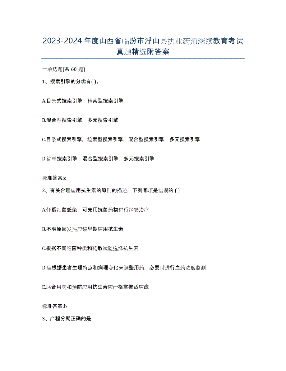 2023-2024年度山西省临汾市浮山县执业药师继续教育考试真题附答案_第1页