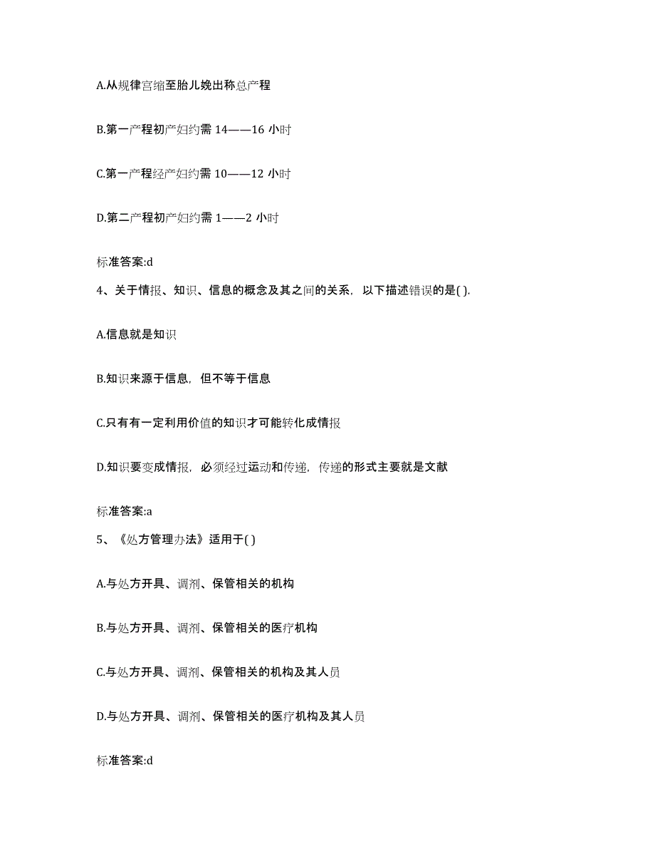 2023-2024年度山西省临汾市浮山县执业药师继续教育考试真题附答案_第2页