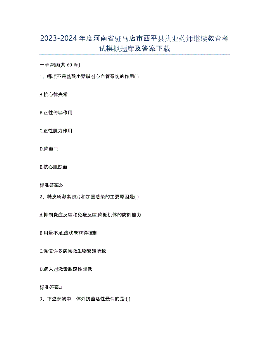 2023-2024年度河南省驻马店市西平县执业药师继续教育考试模拟题库及答案_第1页