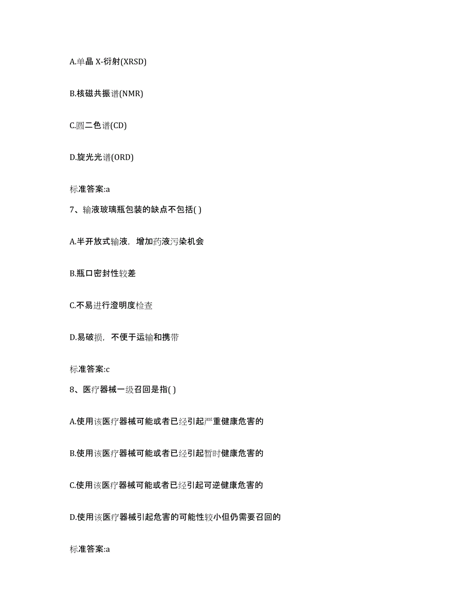 2022-2023年度内蒙古自治区呼伦贝尔市鄂温克族自治旗执业药师继续教育考试自我提分评估(附答案)_第3页