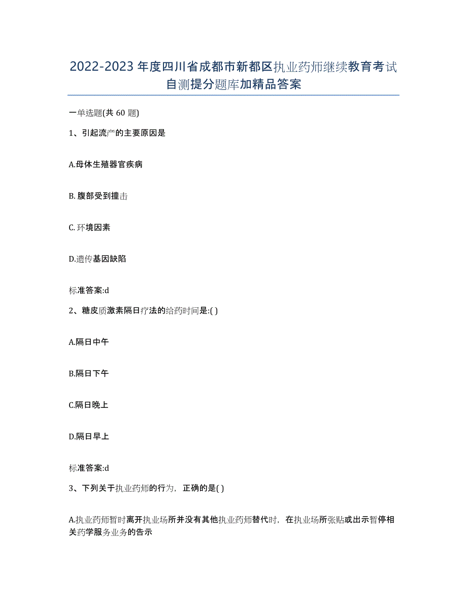 2022-2023年度四川省成都市新都区执业药师继续教育考试自测提分题库加答案_第1页