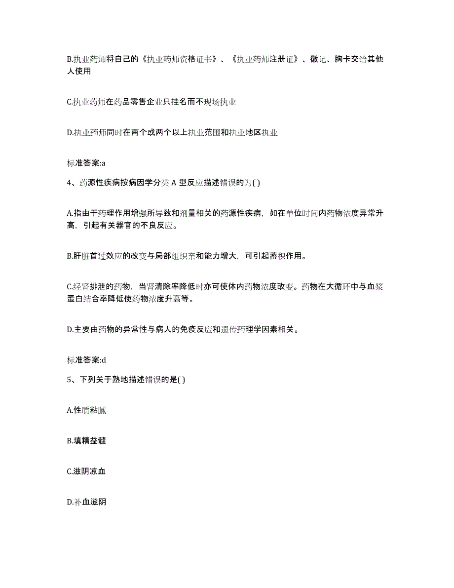 2022-2023年度四川省成都市新都区执业药师继续教育考试自测提分题库加答案_第2页