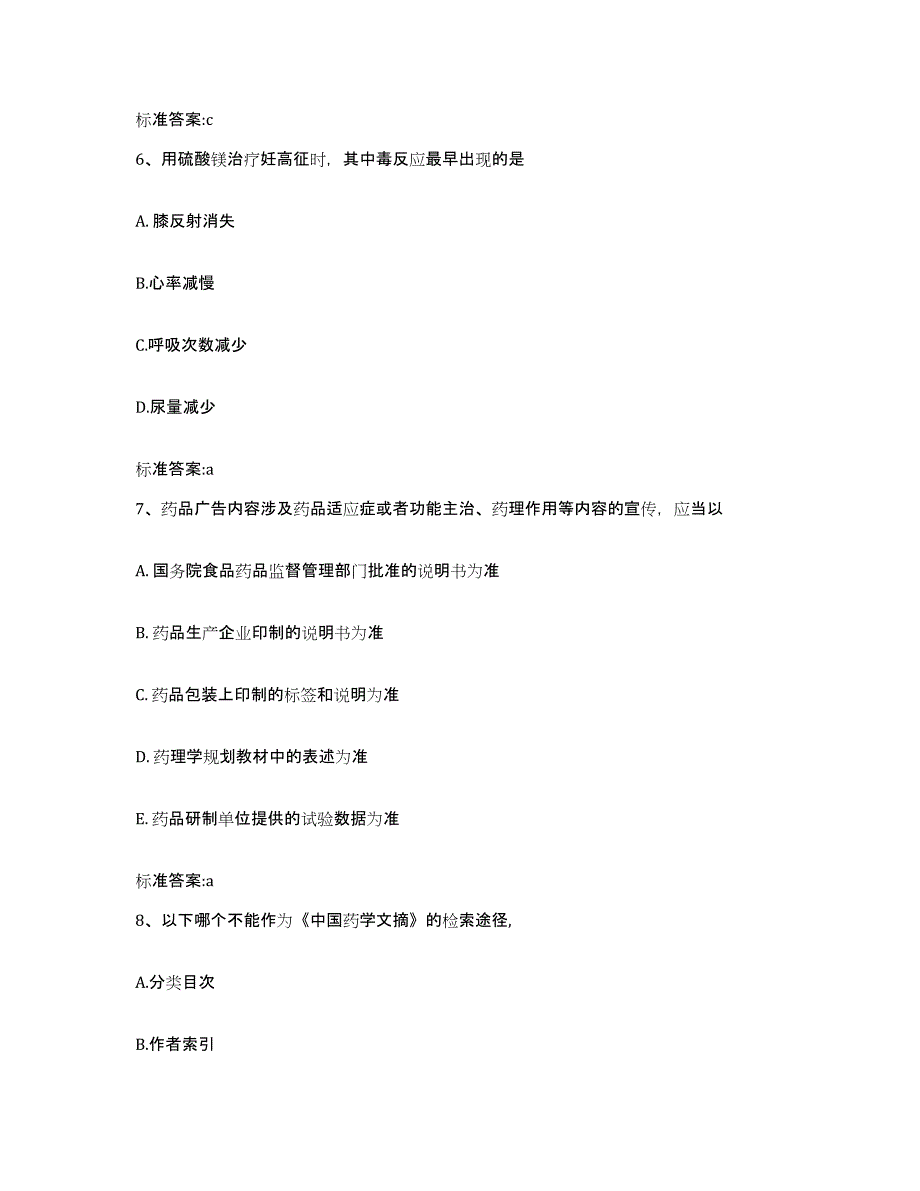 2022-2023年度四川省成都市新都区执业药师继续教育考试自测提分题库加答案_第3页