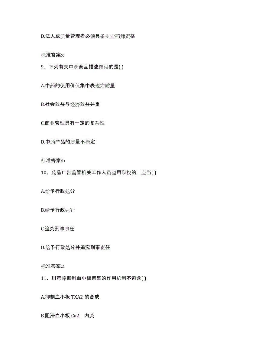 2023-2024年度江西省九江市庐山区执业药师继续教育考试测试卷(含答案)_第4页