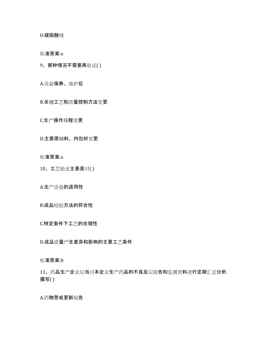 2023-2024年度海南省海口市琼山区执业药师继续教育考试真题附答案_第4页