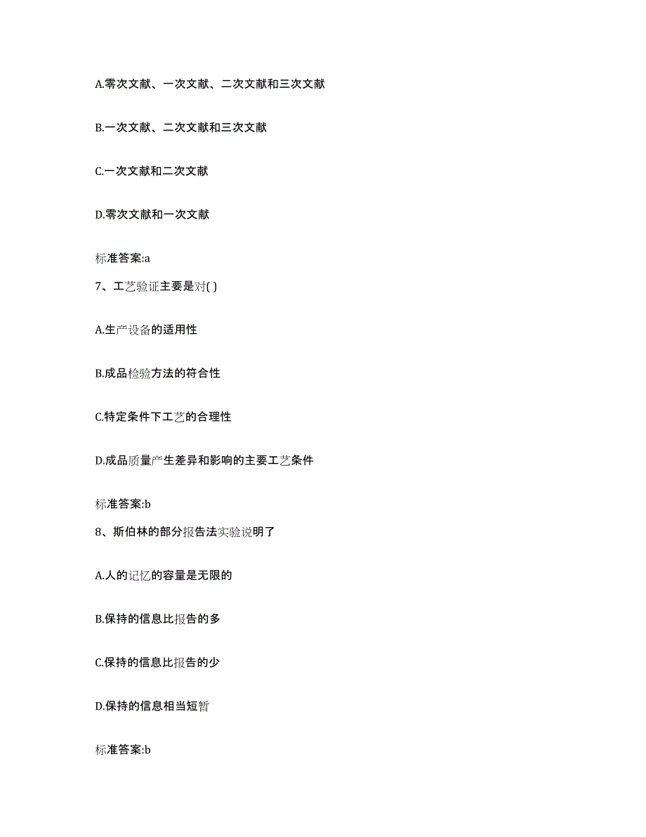 2022-2023年度四川省阿坝藏族羌族自治州理县执业药师继续教育考试考前自测题及答案_第3页