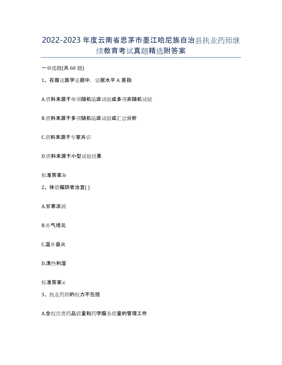 2022-2023年度云南省思茅市墨江哈尼族自治县执业药师继续教育考试真题附答案_第1页