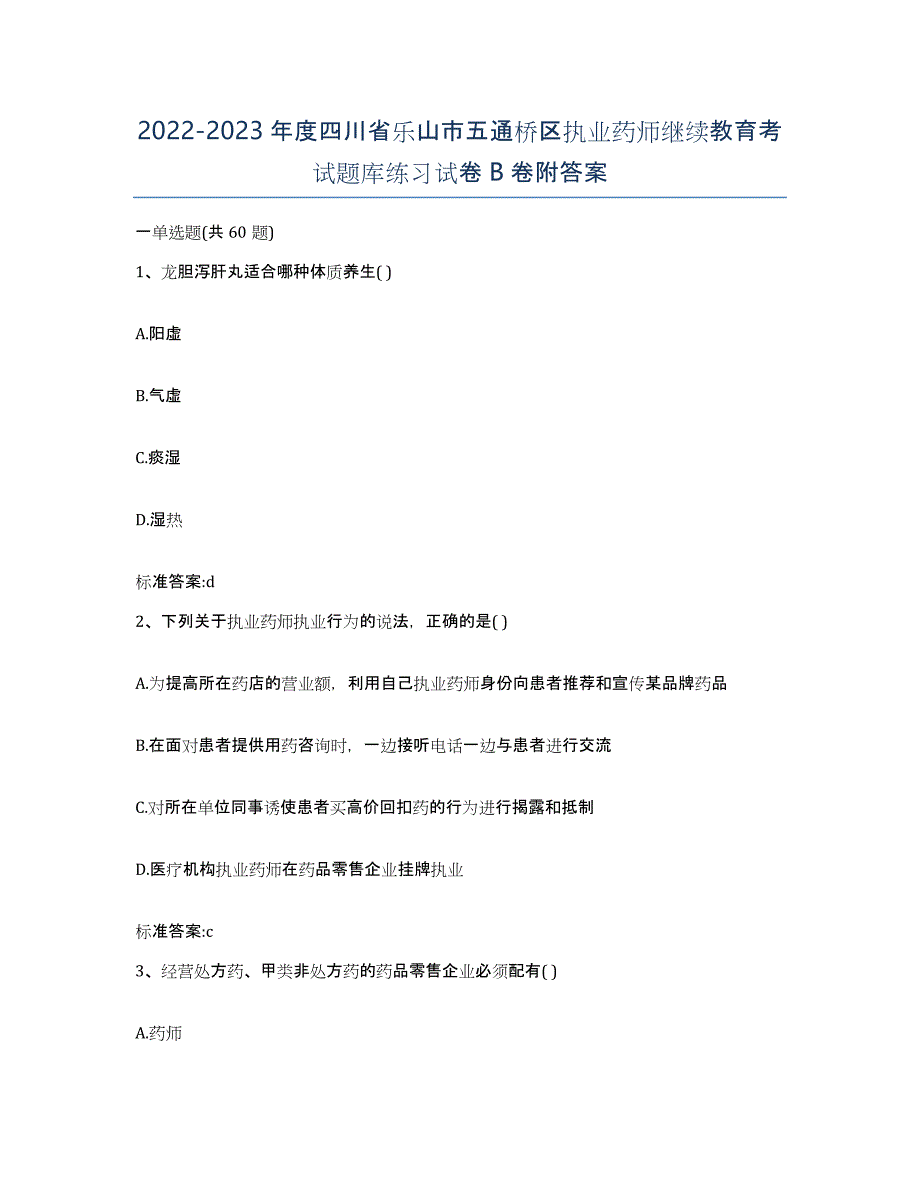 2022-2023年度四川省乐山市五通桥区执业药师继续教育考试题库练习试卷B卷附答案_第1页