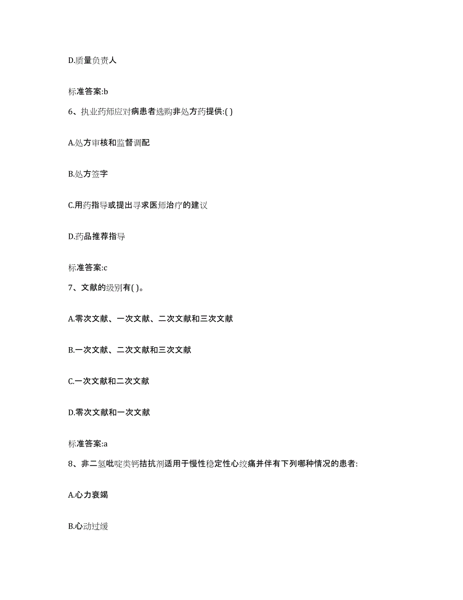 2023-2024年度山东省烟台市龙口市执业药师继续教育考试能力检测试卷B卷附答案_第3页