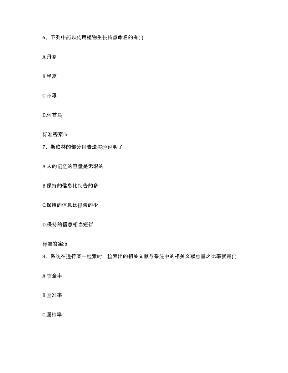 2023-2024年度贵州省安顺市普定县执业药师继续教育考试过关检测试卷A卷附答案_第3页