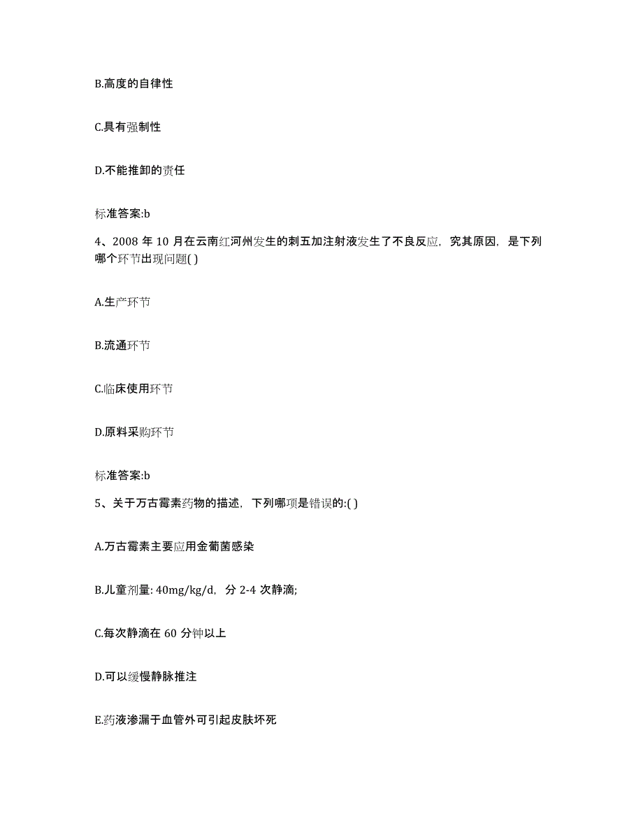 2023-2024年度湖南省衡阳市耒阳市执业药师继续教育考试自我检测试卷B卷附答案_第2页